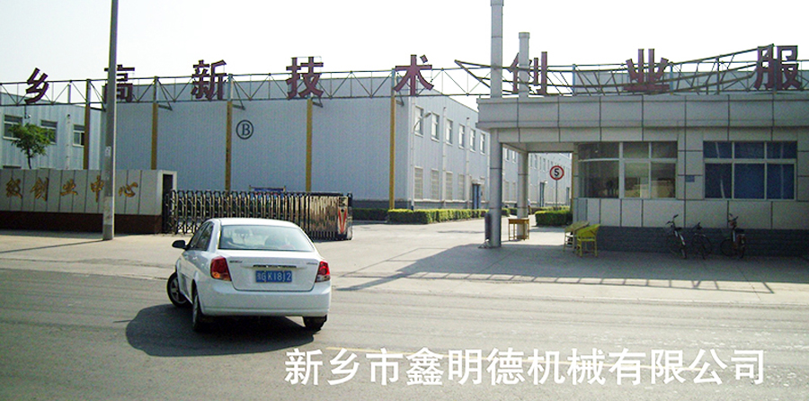 新鄉(xiāng)市鑫明德機(jī)械有限公司